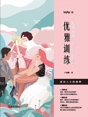 cover image of 礼仪女神
